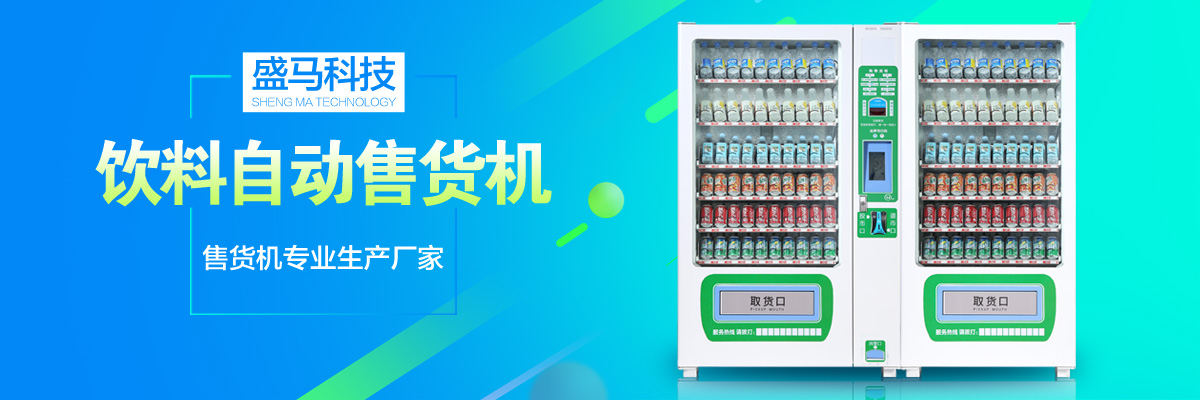 自動(dòng)售貨機(jī)