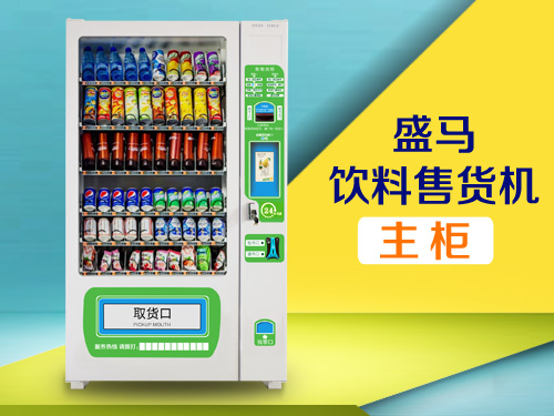 自動售貨機(jī)