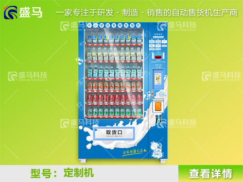 定制自動售貨機(jī)